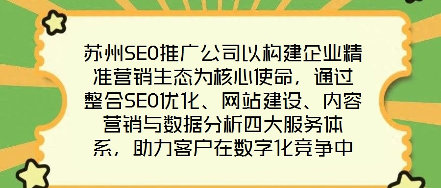 蘇州SEO推廣公司以構(gòu)建企業(yè)精準營銷生態(tài)為核心使命,通過整合SEO優(yōu)化、網(wǎng)站建設(shè)、內(nèi)容營銷與數(shù)據(jù)分析四大服務(wù)體系,助力客戶在數(shù)字化競爭中實現(xiàn)業(yè)績的跨越式增長。作