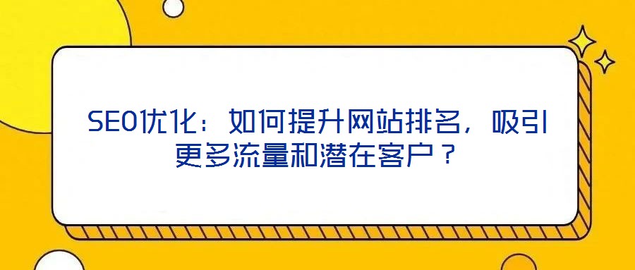 SEO優化：如何提升網站排名，吸引更多流量和潛在客戶？