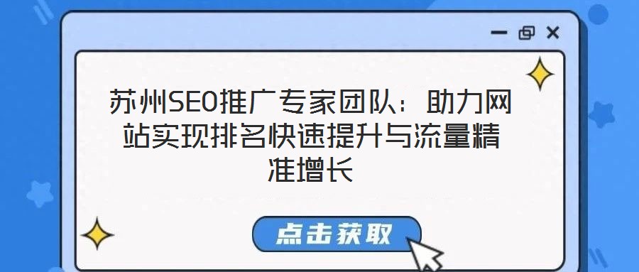 蘇州SEO推廣專家團隊：助力網站實現排名快速提升與流量精準增長