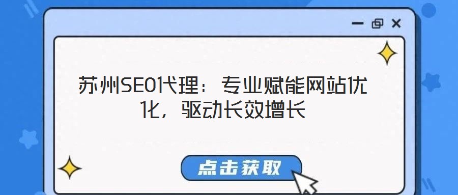 蘇州SEO代理:專(zhuān)業(yè)賦能網(wǎng)站優(yōu)化,驅(qū)動(dòng)長(zhǎng)效增長(zhǎng)