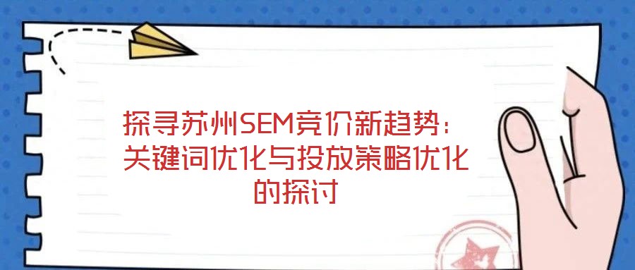 探尋蘇州SEM競價新趨勢:關鍵詞優化與投放策略優化的探討