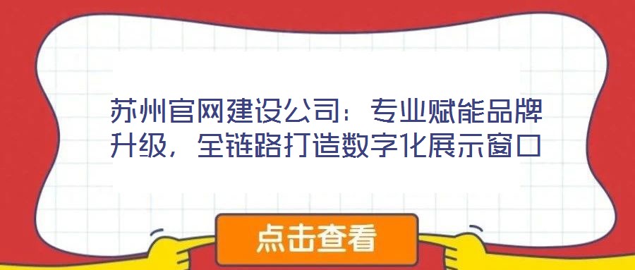 蘇州官網(wǎng)建設(shè)公司:專業(yè)賦能品牌升級,全鏈路打造數(shù)字化展示窗口