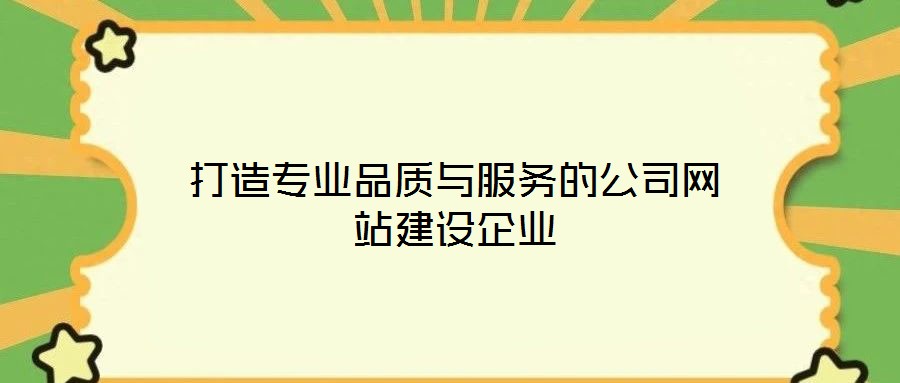打造專業(yè)品質(zhì)與服務(wù)的公司網(wǎng)站建設(shè)企業(yè)