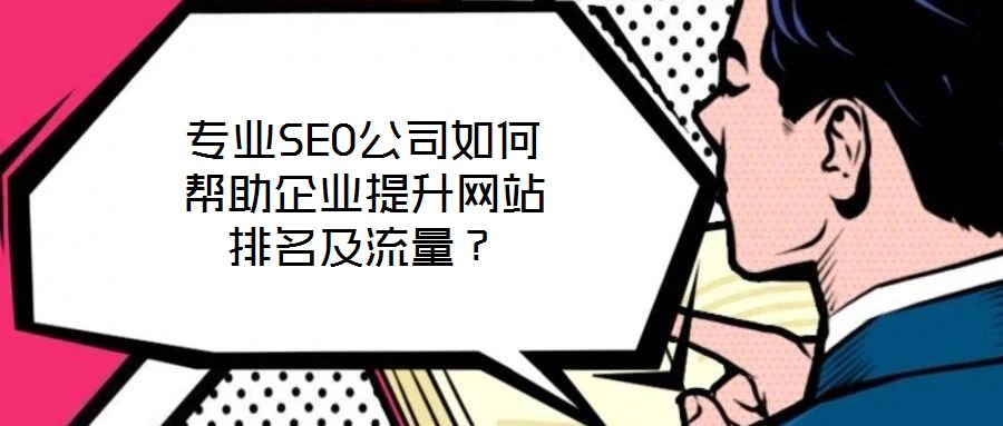 專業SEO公司如何幫助企業提升網站排名及流量？