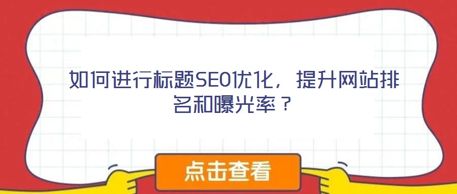 如何進行標題SEO優化,提升網站排名和曝光率?