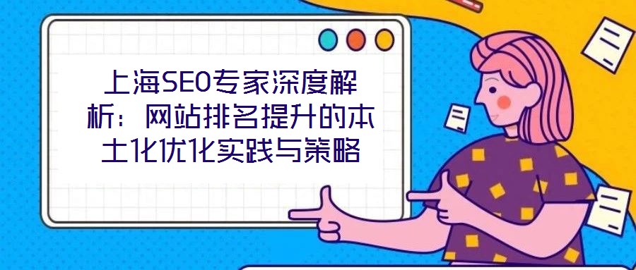 上海SEO專家深度解析:網站排名提升的本土化優化實踐與策略