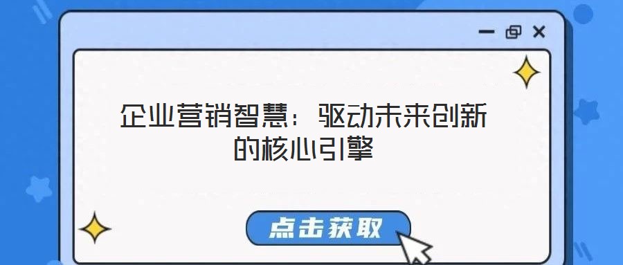 企業營銷智慧:驅動未來創新的核心引擎