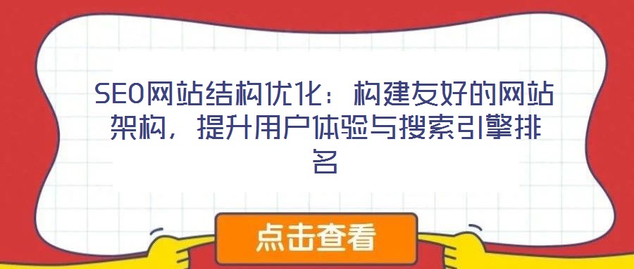 SEO網(wǎng)站結(jié)構(gòu)優(yōu)化:構(gòu)建友好的網(wǎng)站架構(gòu),提升用戶(hù)體驗(yàn)與搜索引擎排名