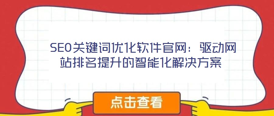 SEO關鍵詞優化軟件官網:驅動網站排名提升的智能化解決方案
