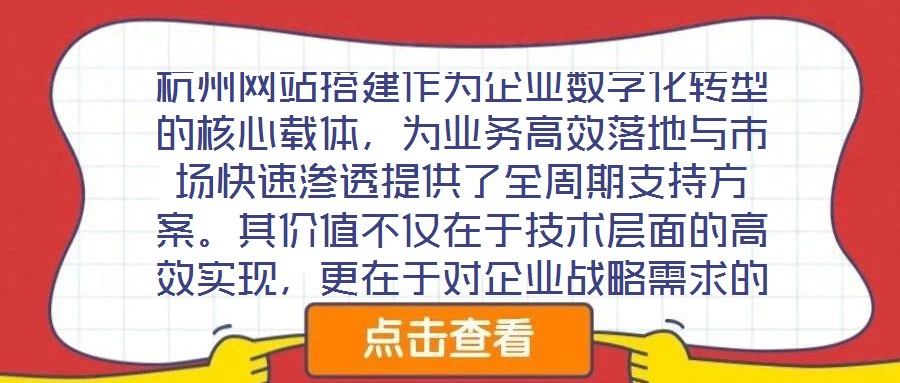 杭州網站搭建作為企業數字化轉型的核心載體,為業務高效落地與市場快速滲透提供了全周期支持方案。其價值不僅在于技術層面的高效實現,更在于對企業戰略需求的深度適配與市