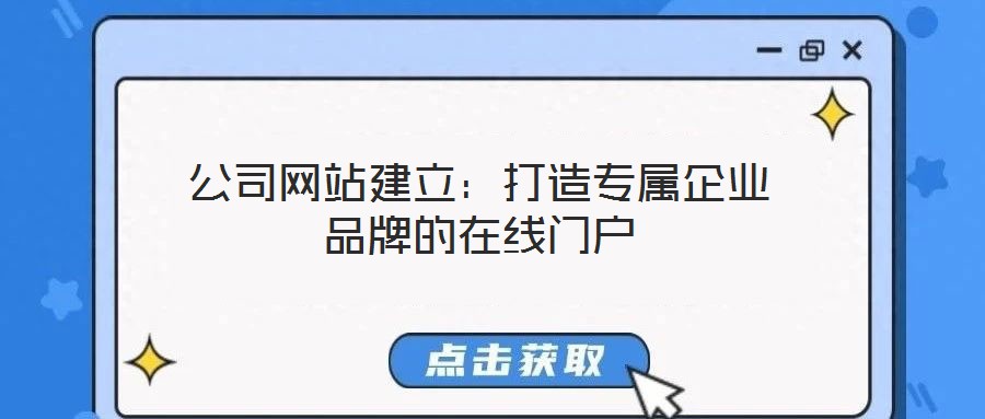 公司網站建立:打造專屬企業品牌的在線門戶