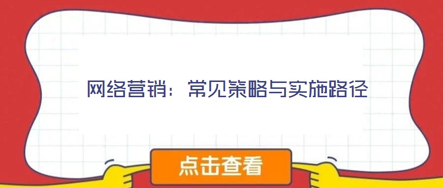 網絡營銷:常見策略與實施路徑