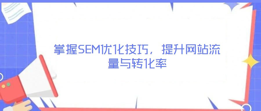 掌握SEM優化技巧,提升網站流量與轉化率