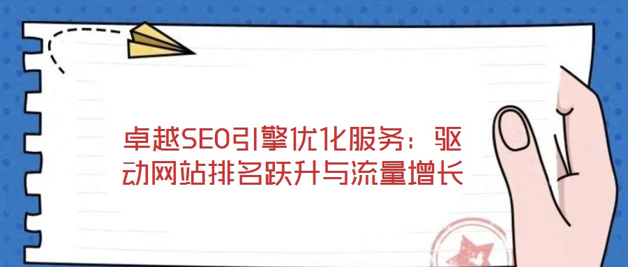 卓越SEO引擎優(yōu)化服務(wù):驅(qū)動網(wǎng)站排名躍升與流量增長