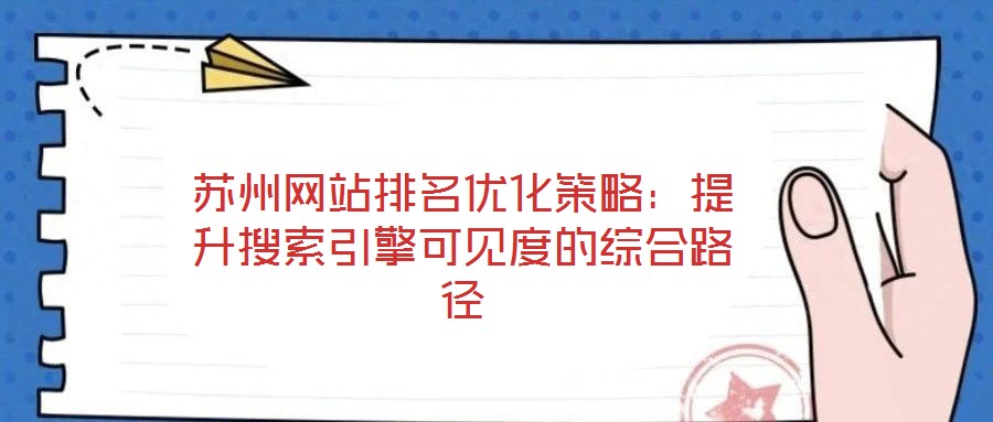 蘇州網站排名優化策略:提升搜索引擎可見度的綜合路徑