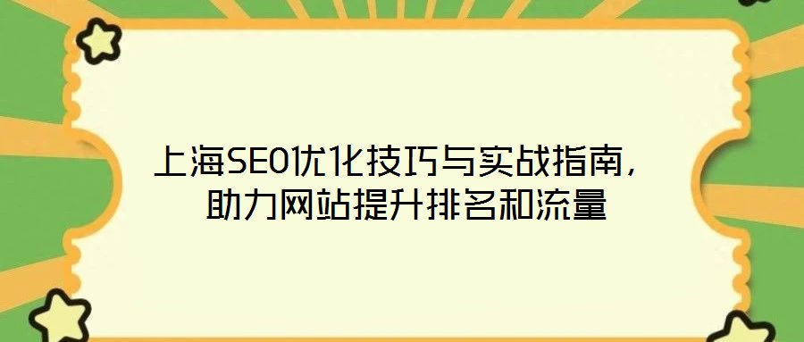 上海SEO優(yōu)化技巧與實(shí)戰(zhàn)指南,助力網(wǎng)站提升排名和流量