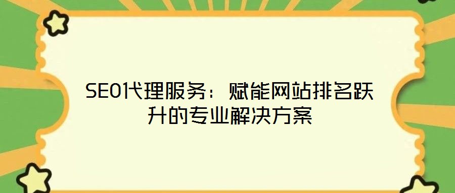 SEO代理服務:賦能網站排名躍升的專業解決方案