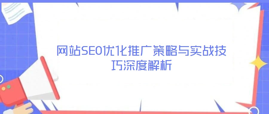 網站SEO優化推廣策略與實戰技巧深度解析