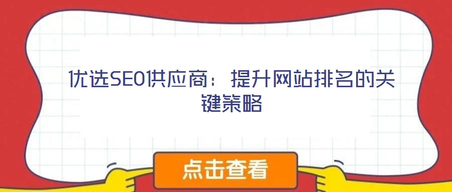 優選SEO供應商：提升網站排名的關鍵策略