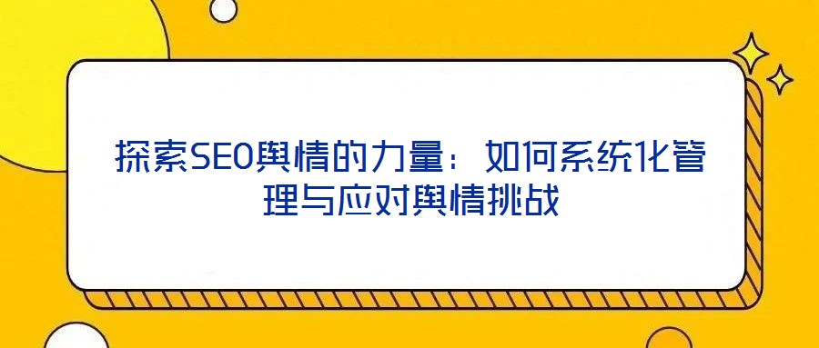 探索SEO輿情的力量:如何系統化管理與應對輿情挑戰