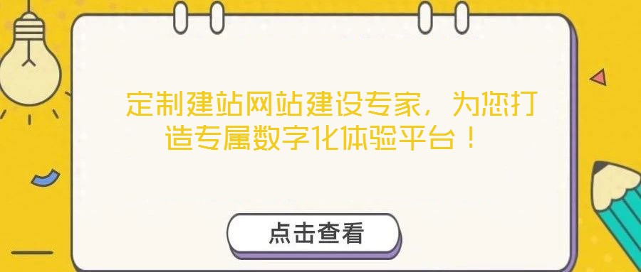 定制建站網站建設專家,為您打造專屬數字化體驗平臺!