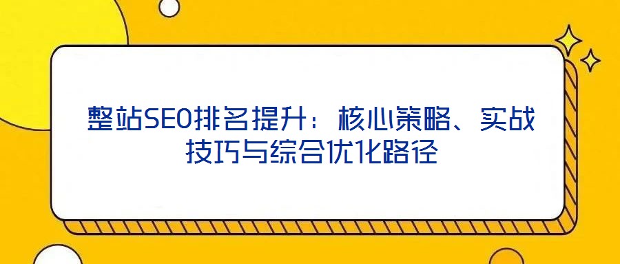 整站SEO排名提升：核心策略、實戰技巧與綜合優化路徑