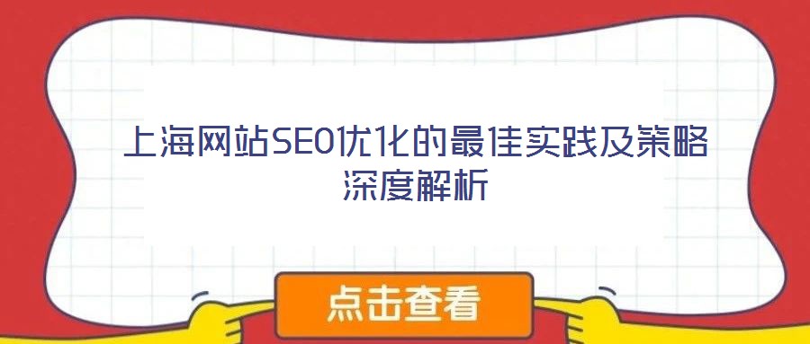 上海網站SEO優化的最佳實踐及策略深度解析