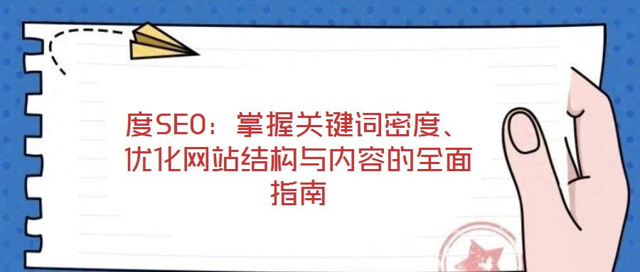 度SEO:掌握關鍵詞密度、優化網站結構與內容的全面指南