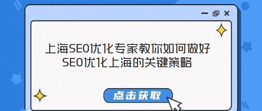 上海SEO優化專家教你如何做好SEO優化上海的關鍵策略