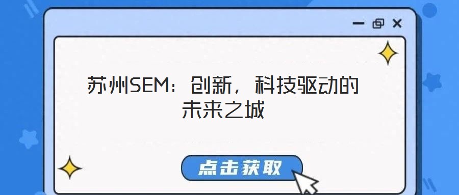 蘇州SEM:創新,科技驅動的未來之城