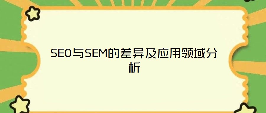 SEO與SEM的差異及應用領域分析