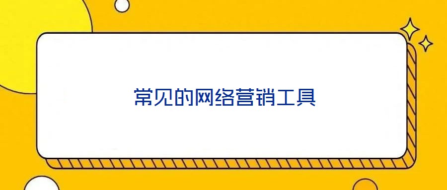 常見(jiàn)的網(wǎng)絡(luò)營(yíng)銷(xiāo)工具