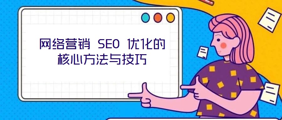 網絡營銷 SEO 優化的核心方法與技巧