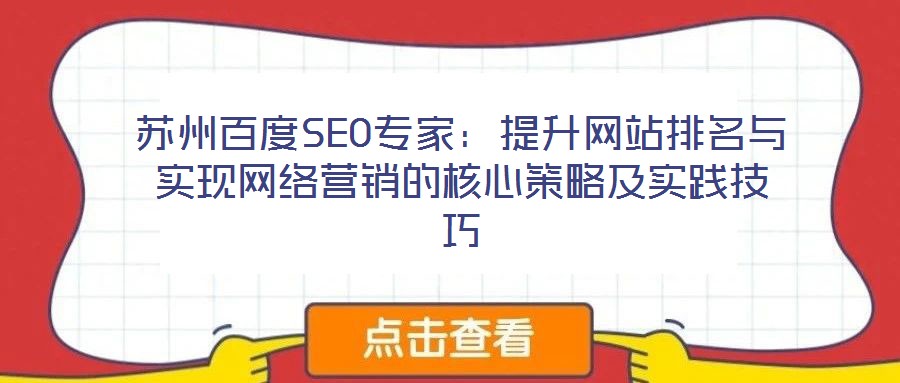蘇州百度SEO專家：提升網站排名與實現網絡營銷的核心策略及實踐技巧