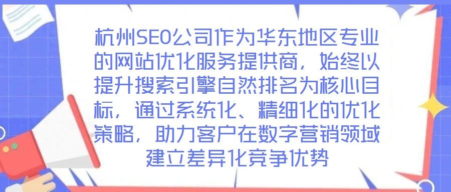 杭州SEO公司作為華東地區(qū)專業(yè)的網(wǎng)站優(yōu)化服務提供商,始終以提升搜索引擎自然排名為核心目標,通過系統(tǒng)化、精細化的優(yōu)化策略,助力客戶在數(shù)字營銷領域建立差異化競爭優(yōu)勢