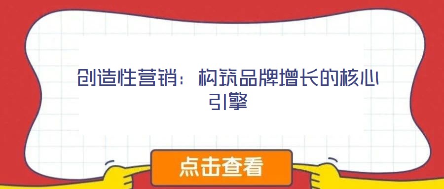 創造性營銷：構筑品牌增長的核心引擎