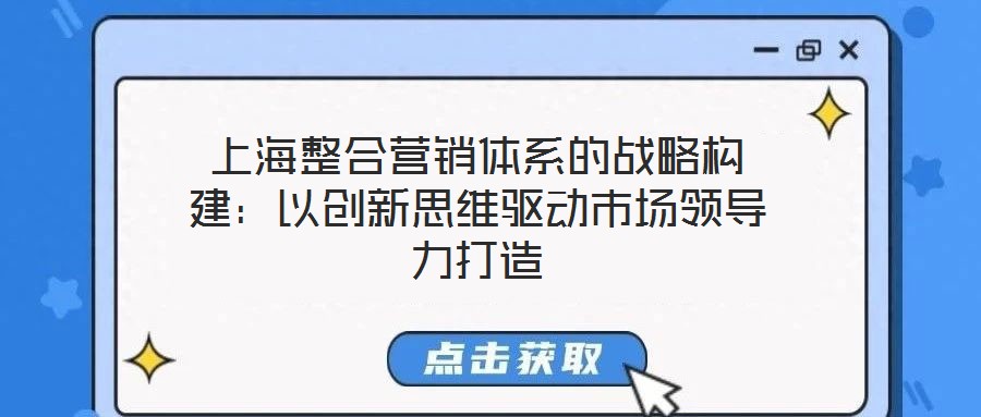 上海整合營銷體系的戰略構建：以創新思維驅動市場領導力打造
