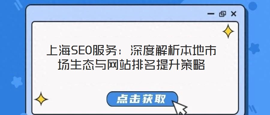 上海SEO服務:深度解析本地市場生態與網站排名提升策略