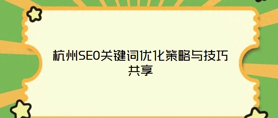 杭州SEO關鍵詞優化策略與技巧共享