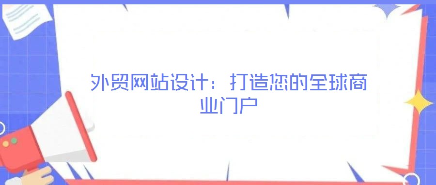 外貿網站設計：打造您的全球商業門戶