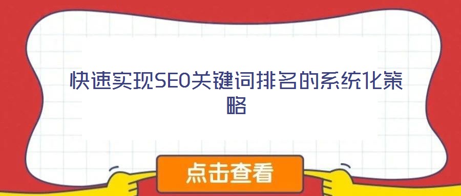 快速實(shí)現(xiàn)SEO關(guān)鍵詞排名的系統(tǒng)化策略