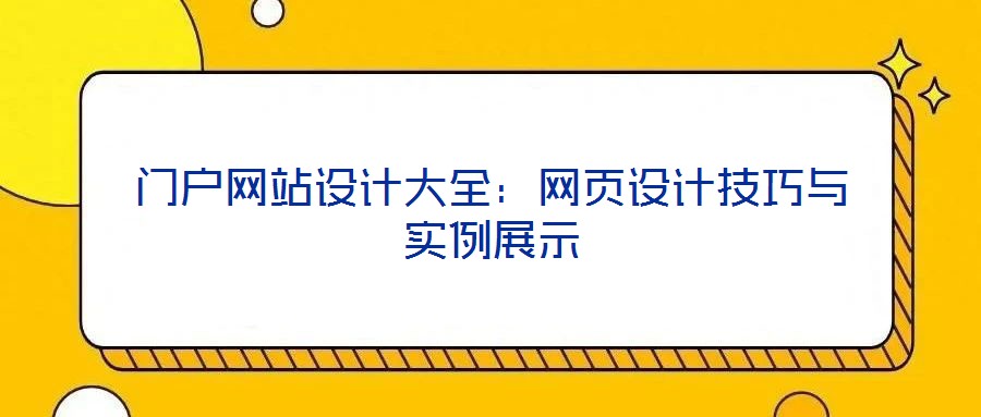 門戶網站設計大全:網頁設計技巧與實例展示