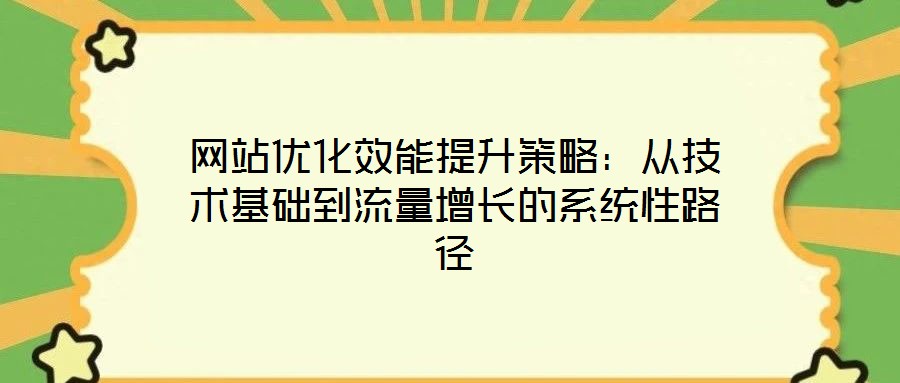 網站優化效能提升策略：從技術基礎到流量增長的系統性路徑