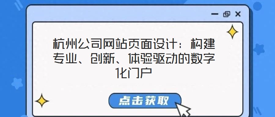 杭州公司網站頁面設計:構建專業、創新、體驗驅動的數字化門戶