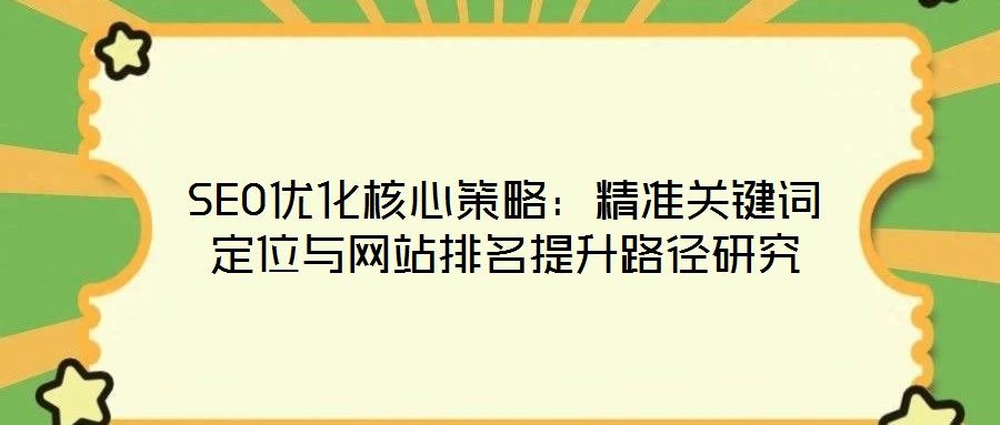 SEO優化核心策略:精準關鍵詞定位與網站排名提升路徑研究