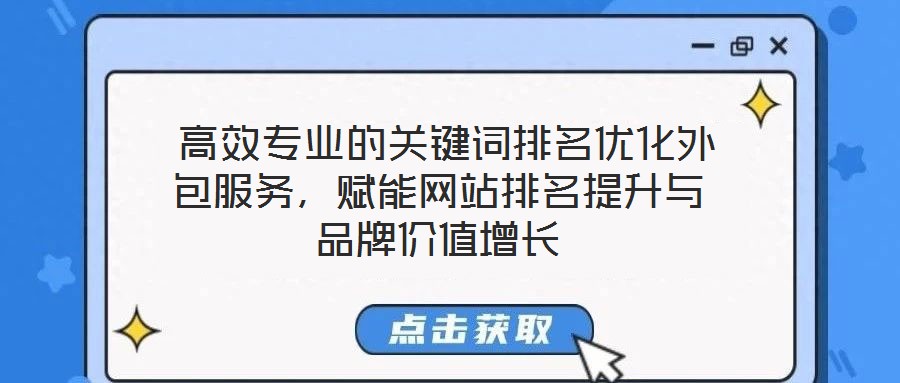  高效專業的關鍵詞排名優化外包服務，賦能網站排名提升與品牌價值增長