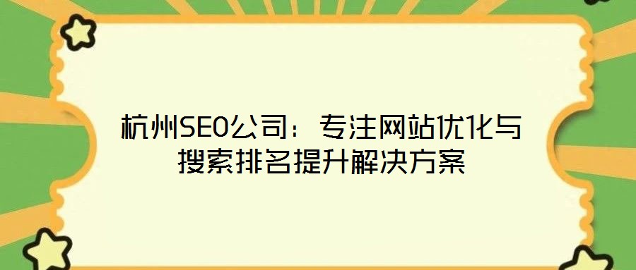 杭州SEO公司:專注網(wǎng)站優(yōu)化與搜索排名提升解決方案