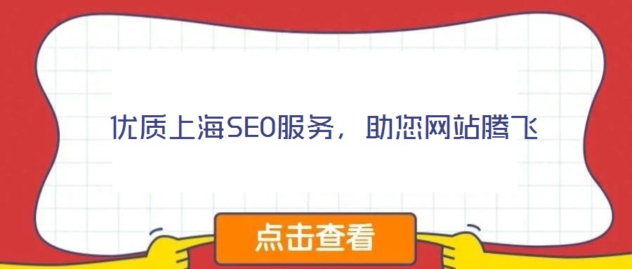 優質上海SEO服務，助您網站騰飛