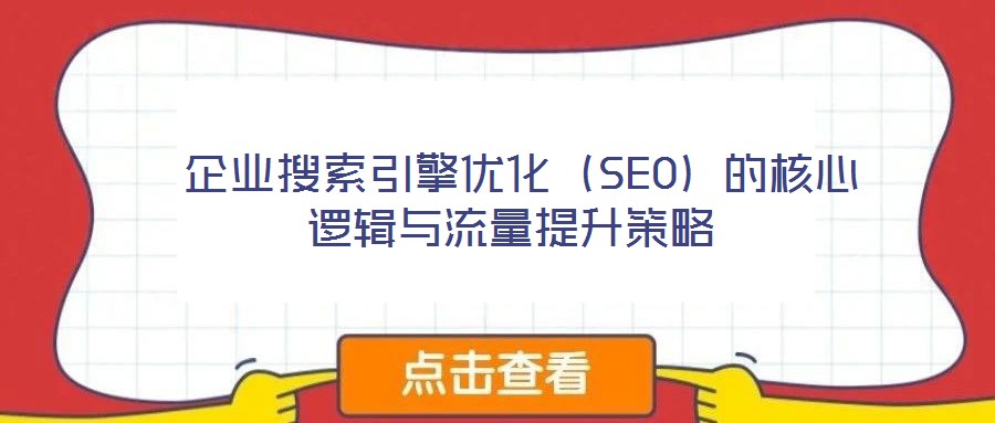 企業搜索引擎優化(SEO)的核心邏輯與流量提升策略