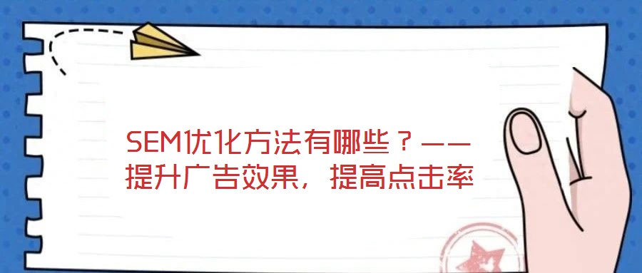 SEM優(yōu)化方法有哪些?——提升廣告效果,提高點(diǎn)擊率